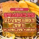[일상] 오지상함박스테이크 내돈내산 리얼후기 (ft.스타필드 고양 )