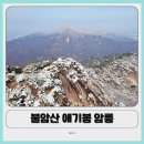 불암사 주차장[별내-9] | [공지] 불암산 애기봉 암릉길 후기｜스릴 넘치는 불암산 등산코스 등린이 겨울 산행 솔직 후기