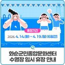 화순군민종합문화센터 | 화순군민종합문화센터 수영장 임시 휴장 안내
