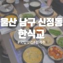 스타덤PC 울산신정점 | 울산 남구 신정동 점심 한끼 먹기 좋은 곳 한식교