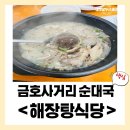 [금호사거리] 25시뼈다귀해장탕/해장탕식당 순대국 맛집
