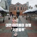 대만 타이베이 여행 코스추천! 시먼딩 아침식사 서문홍루 구경!