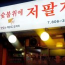숯불위의저팔계