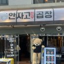 신논현 곱창 안자고 곱창 평일 찐 후기