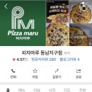 피자마루동남지구점 이미지