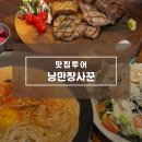 부천 신중동 파스타, 스테이크 맛집 &#34;낭만장사꾼 원미산호랭이&#34;방문후기