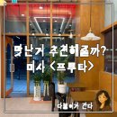 [하남 미사 과일가게] 프루타(FRUTA) 방문 후기