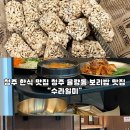 일미외식타운 | 상리폭포타운 맛집 청주 율량동 보리밥 맛집 수라일미