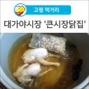 큰시장닭집 이미지