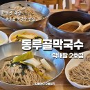속초 동루골막국수 2호점 동치미 맛집 아침식사 됩니다