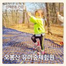 오봉산유아숲체험원
