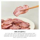 목다향 | 10분 완성 초간단 홈술 안주! 다향 1등급 훈제 오리 슬라이스 내돈내산 활용법