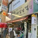사임당떡집 이미지