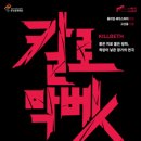 연극 칼로막베스 이미지