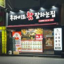 후라이드 참 잘하는집(반송중앙점)