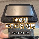 카카오일 | 마뗑킴 아코디언 월렛｜카카오톡 선물로 받은 카드지갑 후기