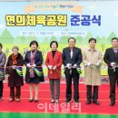연의체육공원 이미지