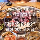 쟁반집8292선유도역점 | 향남 고기집 쟁반집8292 화성향남점 냉삼맛집 솔직 후기 리뷰 , 껍데기 막창도 있어요!