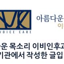 아름다운목소리이비인후과의원 이미지