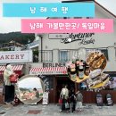 삼호무화과정보마을 | 남해갈만한곳 독일마을 맛집 베를리너 우연히 만난 빵집 후기