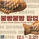 붕빵붕빵