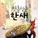 『맨홀장군 한새』소개 _ 출처 문학과지성사 누리집 이미지