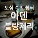 [부산 문현동] 도심 속의 쉼터, 카페 아덴블랑제리 부산은행 본사사옥점