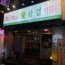 미미꽃삼겹 이미지