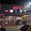 숯불애닭 | 충남 아산 배방 찐맛집 추천 닭갈비가 너무 맛있는 숯불애 굽다 아산배방점 솔직후기