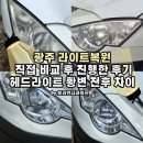 후차이 | 광주 라이트복원 직접 비교 후 진행한 후기, 헤드라이트 황변 전후 차이 확인