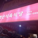 화산식육식당 이미지
