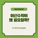이산수학학원