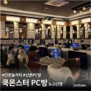 놀PC방 | 서울 신촌 혼자 커플 실내 놀거리 추천 쿡몬스터 PC방 노고산점
