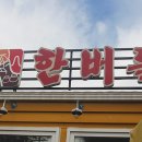 청풍호떡갈비 | 제천맛집추천 청풍호맛집에서 즐긴 떡갈비와 전골 가족외식 후기