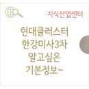 미사한신더휴공인중개사사무소 | 기본 정보 | 현대클러스터 한강미사3차 부동산 엑스가 알려드림