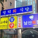 영덕회식당(시청점) 이미지