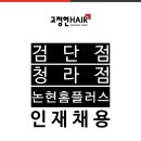 ■■■『고정현헤어 청라/검단/논현홈플러스』디자이너/인턴/매니저 채용공고(주5일,월차,해외연수)■■■ 이미지