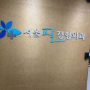 서울필정형외과의원 이미지