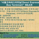 센트럴시티(CENTRAL CITY)의 “서울고속버스터미날(Seoul Express Bus Terminal)” M&A件 이미지
