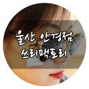태광안경원 이미지