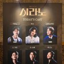 뮤지컬 시라노 후기 2 - 조형균, 김수연, 차윤해 외 (25.01.11 밤공)