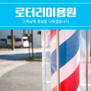 로타리이용원