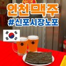 씨유신포시장길점 | 신포시장 노포술집 인천맥주 외부음식환영 후기