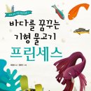 [바다를 꿈꾸는 기형 물고기 프린세스] 최형미 선생님의 신간이 나왔습니다. 이미지