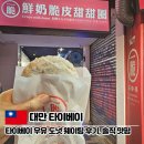 MILK | 시먼역 디저트 타이베이 우유도넛, 빠른 회전율 웨이팅 후기 Crispy Milk Donuts