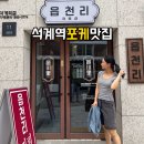읍천리382석계역점 | 석계역 샐러드 포케 맛집, 읍천리382 석계역점 솔직후기