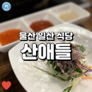 산애들 | (울산 일산 식당) 산애들, 일산해수욕장 인근 샤브샤브 월남쌈 맛집