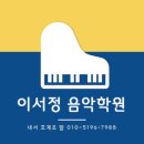 이서음악학원