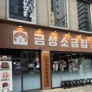 창원 상남동 맛집 금성소금집 창원상남점 솔직후기