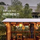 아쯔아쯔료칸 | 동두천 아쯔아쯔료칸 숙소 추천 501호 후기